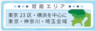 対応エリア